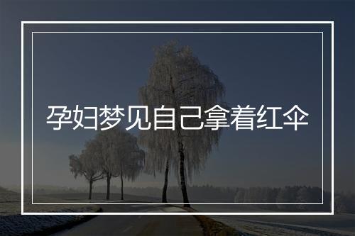 孕妇梦见自己拿着红伞