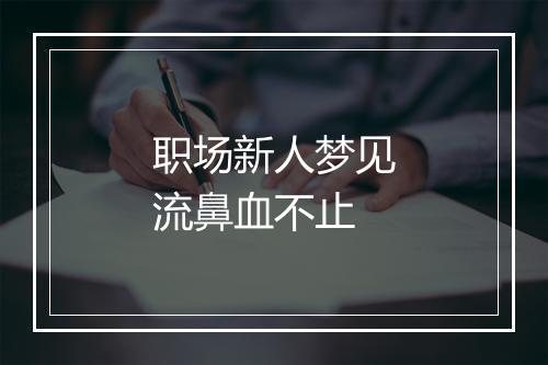 职场新人梦见流鼻血不止