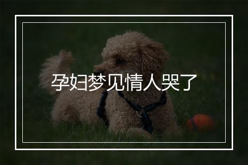 孕妇梦见情人哭了