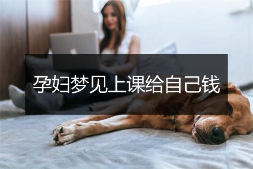 孕妇梦见上课给自己钱