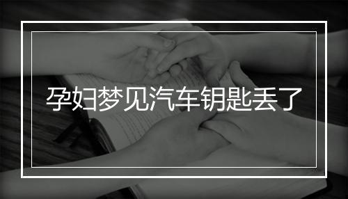 孕妇梦见汽车钥匙丢了