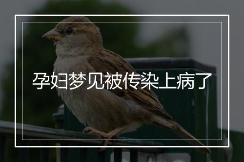 孕妇梦见被传染上病了