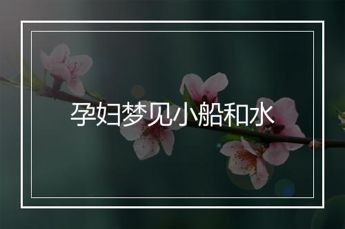 孕妇梦见小船和水