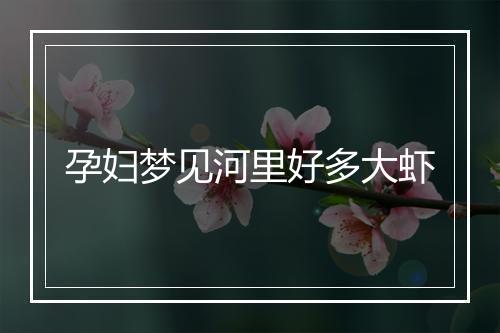 孕妇梦见河里好多大虾