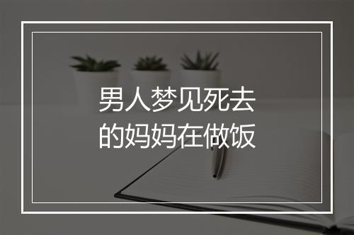 男人梦见死去的妈妈在做饭