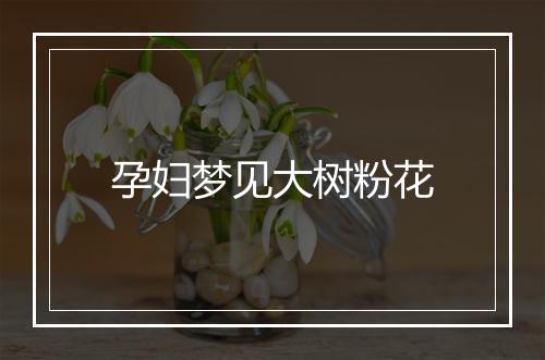 孕妇梦见大树粉花