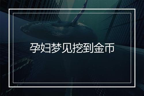 孕妇梦见挖到金币