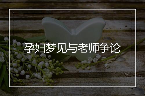 孕妇梦见与老师争论