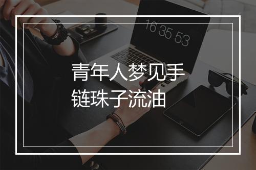 青年人梦见手链珠子流油