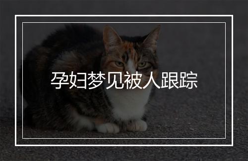 孕妇梦见被人跟踪