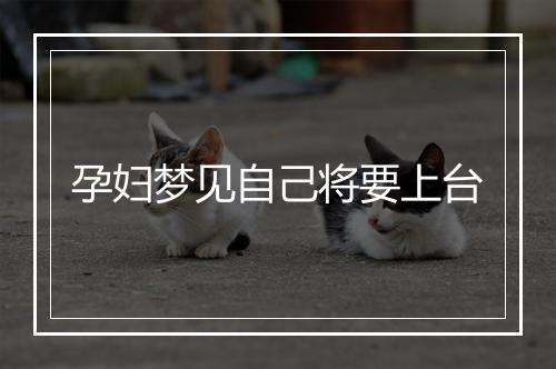 孕妇梦见自己将要上台