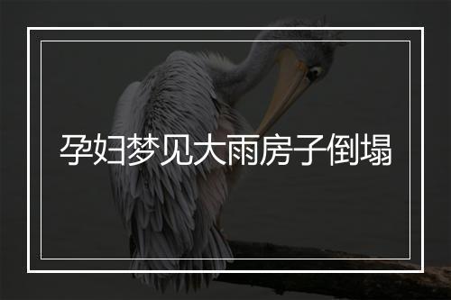 孕妇梦见大雨房子倒塌