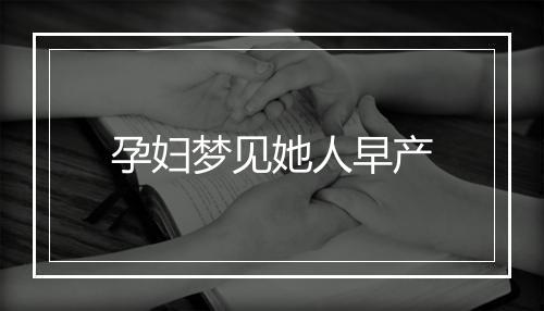 孕妇梦见她人早产