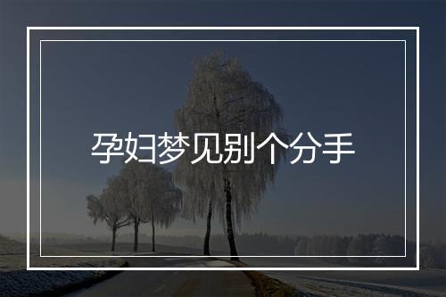 孕妇梦见别个分手