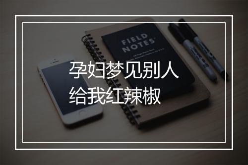 孕妇梦见别人给我红辣椒