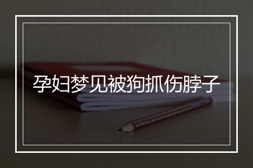 孕妇梦见被狗抓伤脖子