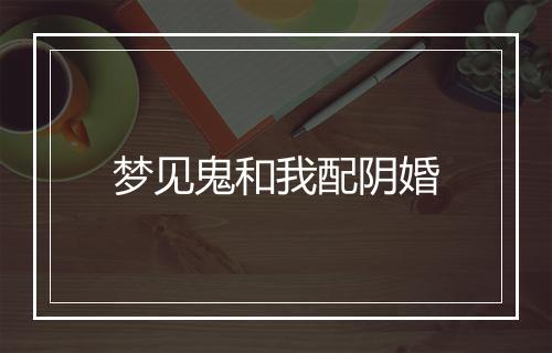 梦见鬼和我配阴婚