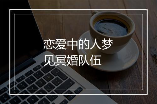 恋爱中的人梦见冥婚队伍