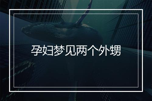 孕妇梦见两个外甥