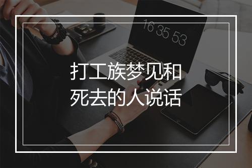 打工族梦见和死去的人说话