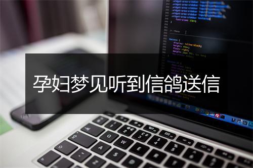 孕妇梦见听到信鸽送信