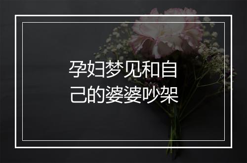 孕妇梦见和自己的婆婆吵架