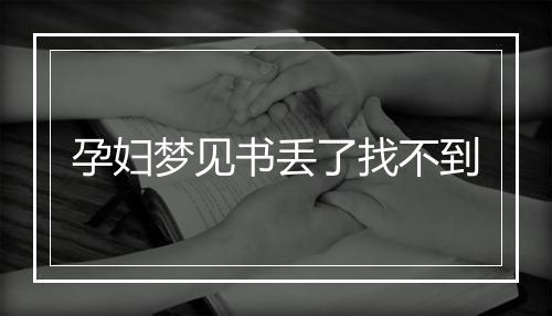 孕妇梦见书丢了找不到