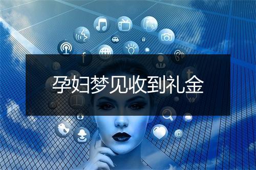 孕妇梦见收到礼金