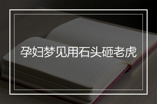 孕妇梦见用石头砸老虎