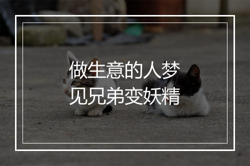 做生意的人梦见兄弟变妖精