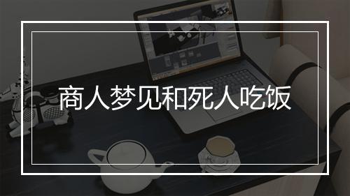 商人梦见和死人吃饭