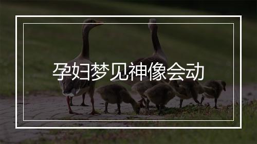 孕妇梦见神像会动