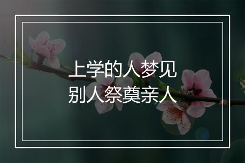 上学的人梦见别人祭奠亲人