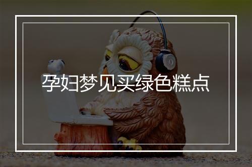 孕妇梦见买绿色糕点