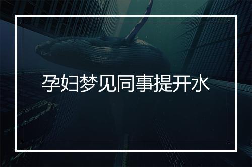 孕妇梦见同事提开水