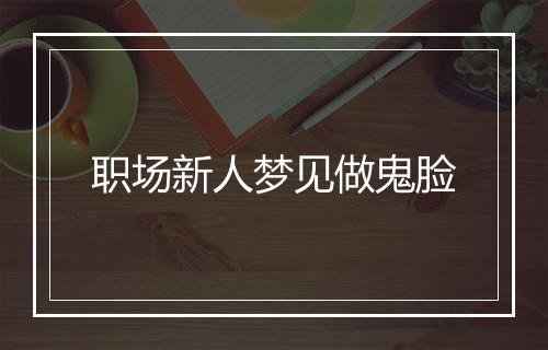 职场新人梦见做鬼脸