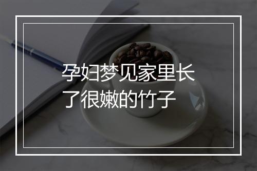 孕妇梦见家里长了很嫩的竹子