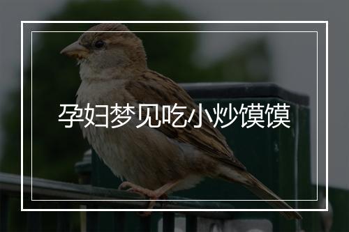 孕妇梦见吃小炒馍馍