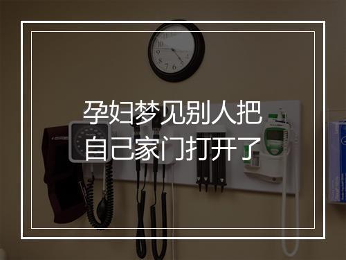 孕妇梦见别人把自己家门打开了