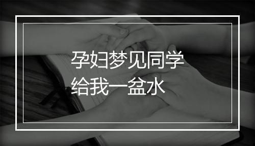 孕妇梦见同学给我一盆水