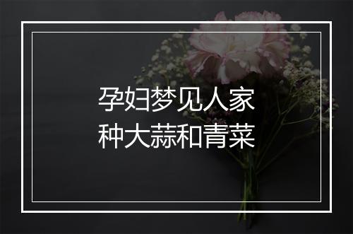 孕妇梦见人家种大蒜和青菜