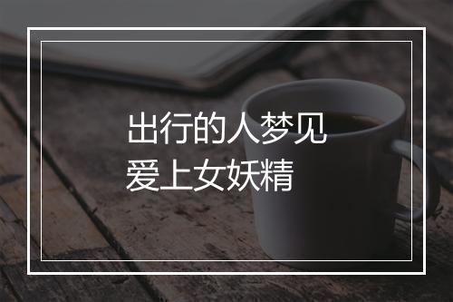 出行的人梦见爱上女妖精