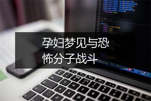 孕妇梦见与恐怖分子战斗