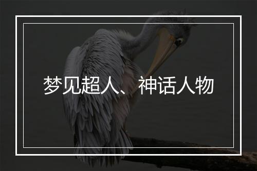 梦见超人、神话人物