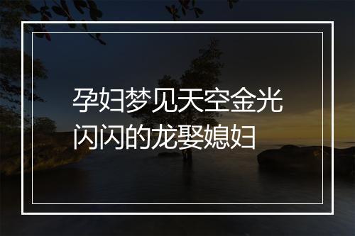 孕妇梦见天空金光闪闪的龙娶媳妇