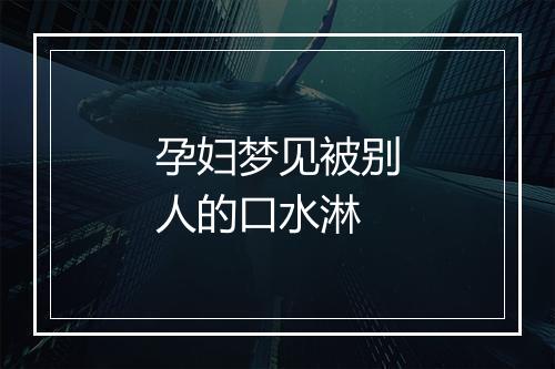 孕妇梦见被别人的口水淋