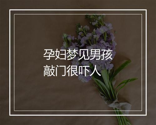 孕妇梦见男孩敲门很吓人