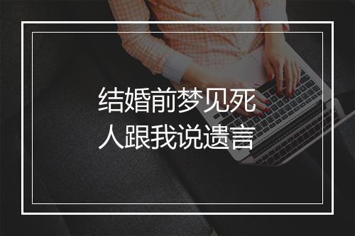 结婚前梦见死人跟我说遗言