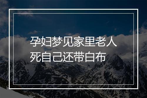 孕妇梦见家里老人死自己还带白布