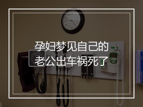 孕妇梦见自己的老公出车祸死了